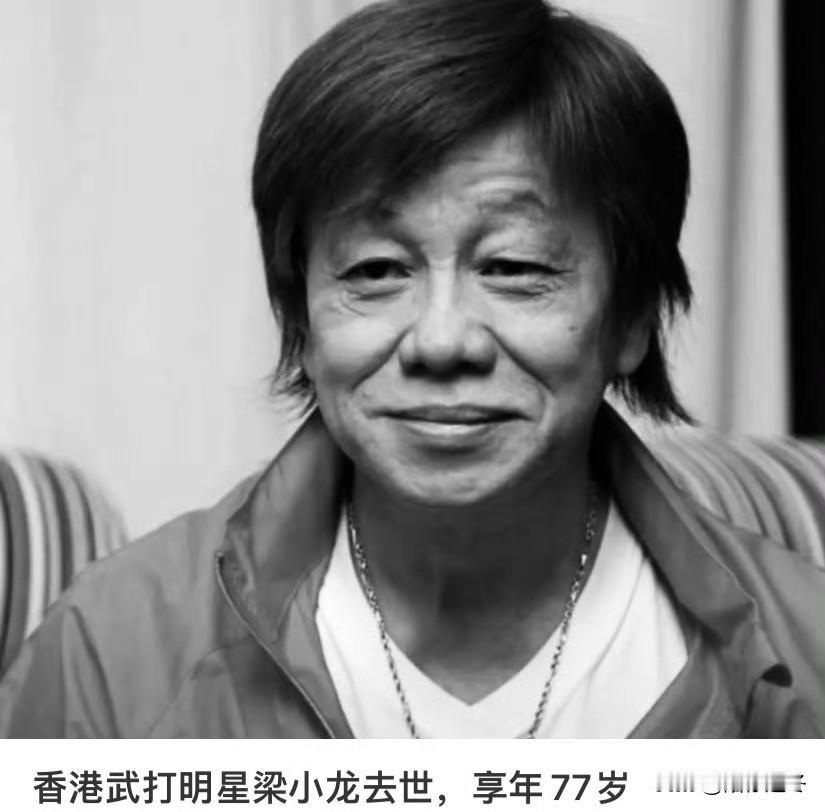 梁小龙离世！痛心啊！香港著名武打演员梁小龙于2026年1月14日骤然离世，享年