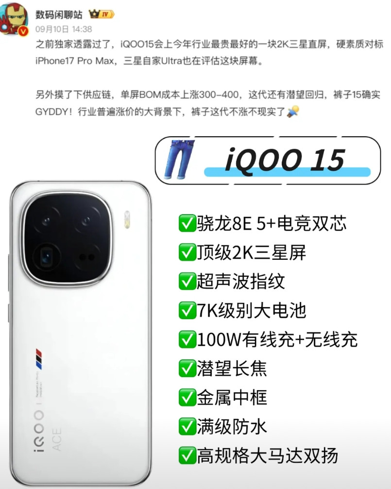 爆料说iQOO15要用今年最顶级的2K屏，难道比三星S25Ultra那块还要