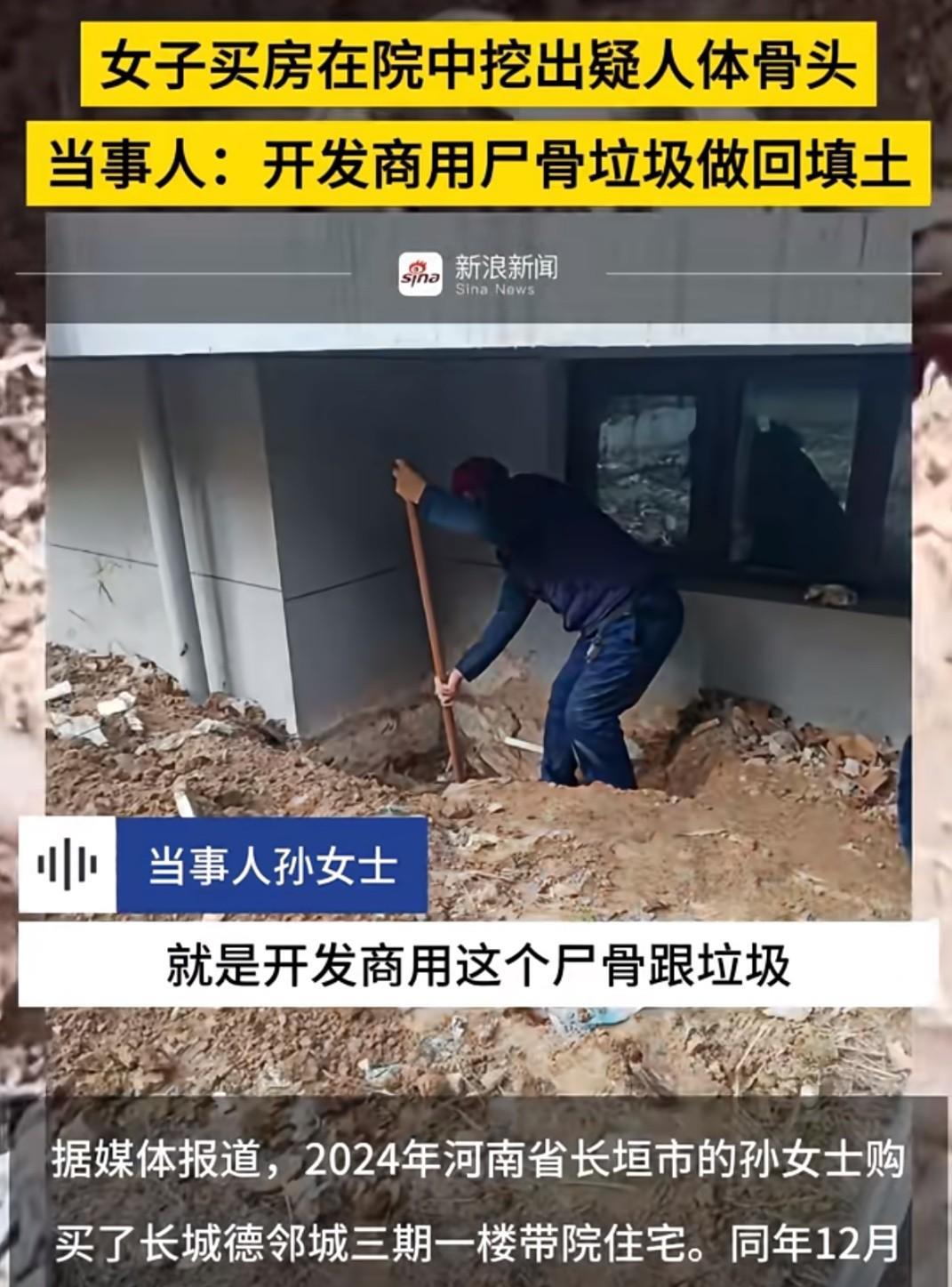 新房挖出男性尸骨，开发商不退不换，真坑人！2024年12月，孙女士在装修购买于