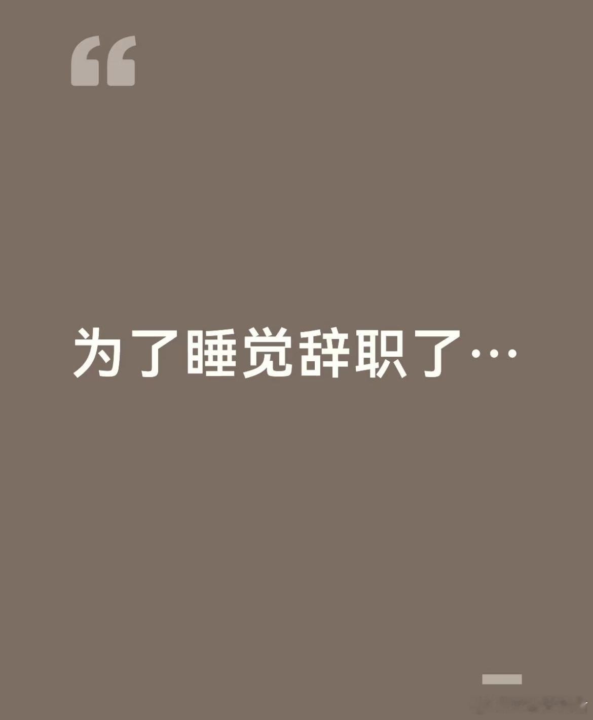 为了睡觉辞职了
