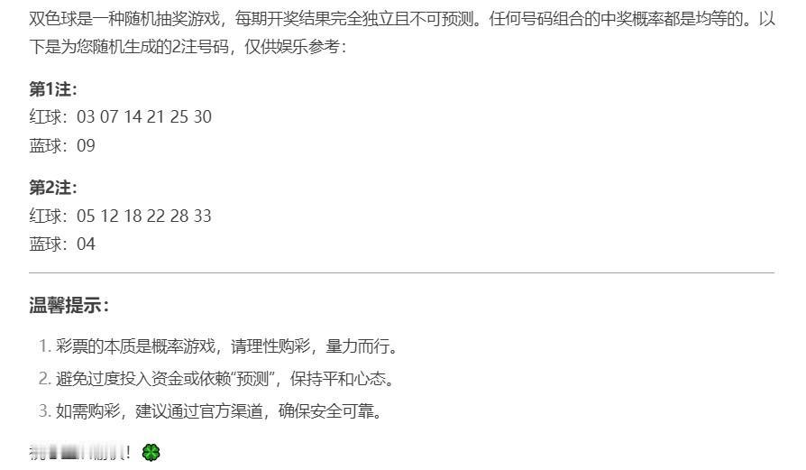今天用Deepseek生成了2注双色球，明天开奖看看能不能中。根据走势图，感觉不