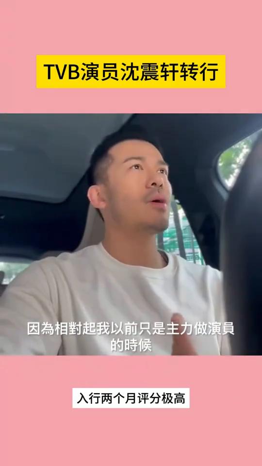 TVB演员沈震轩转行。港娱明星是真的拿得起放得下，是真的没有一点明星光环，也没