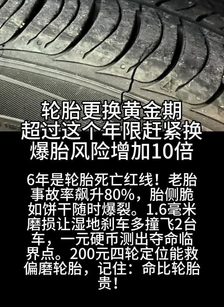 轮胎更换黄金期，超过这个年限赶紧换，爆胎风险增加10倍。6年是轮胎死亡红线，