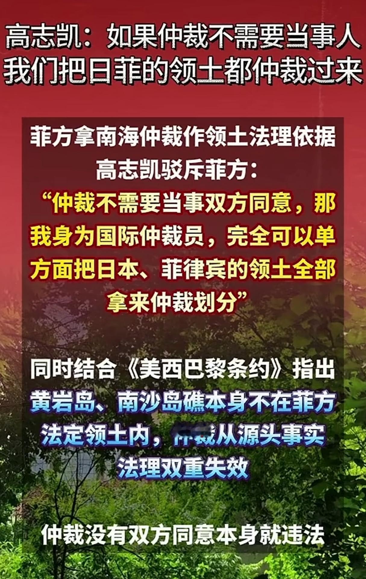 还得是高志凯！最近菲律宾那边高调纪念所谓的“南海仲裁”十周年，我们的外交人员和