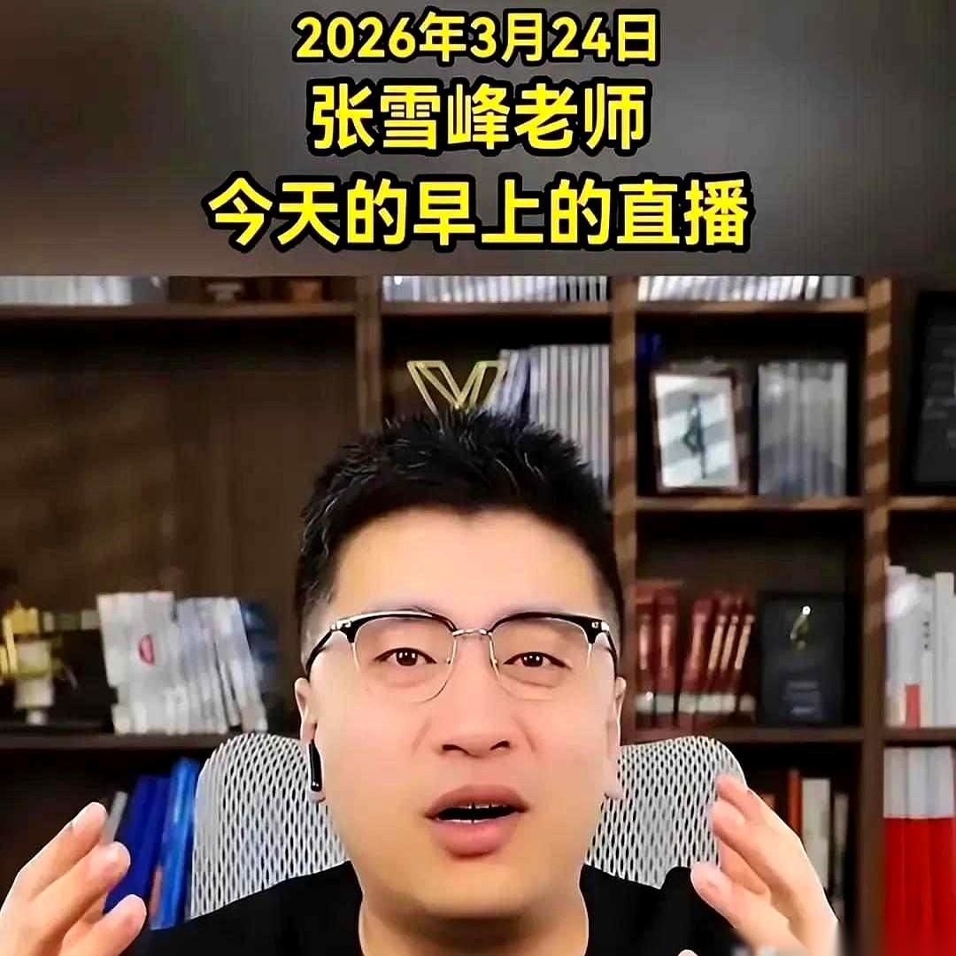 张雪峰最后那场直播，镜头拉近，一张脸已经不对称了。左边嘴角往下掉，眼睛也明显一