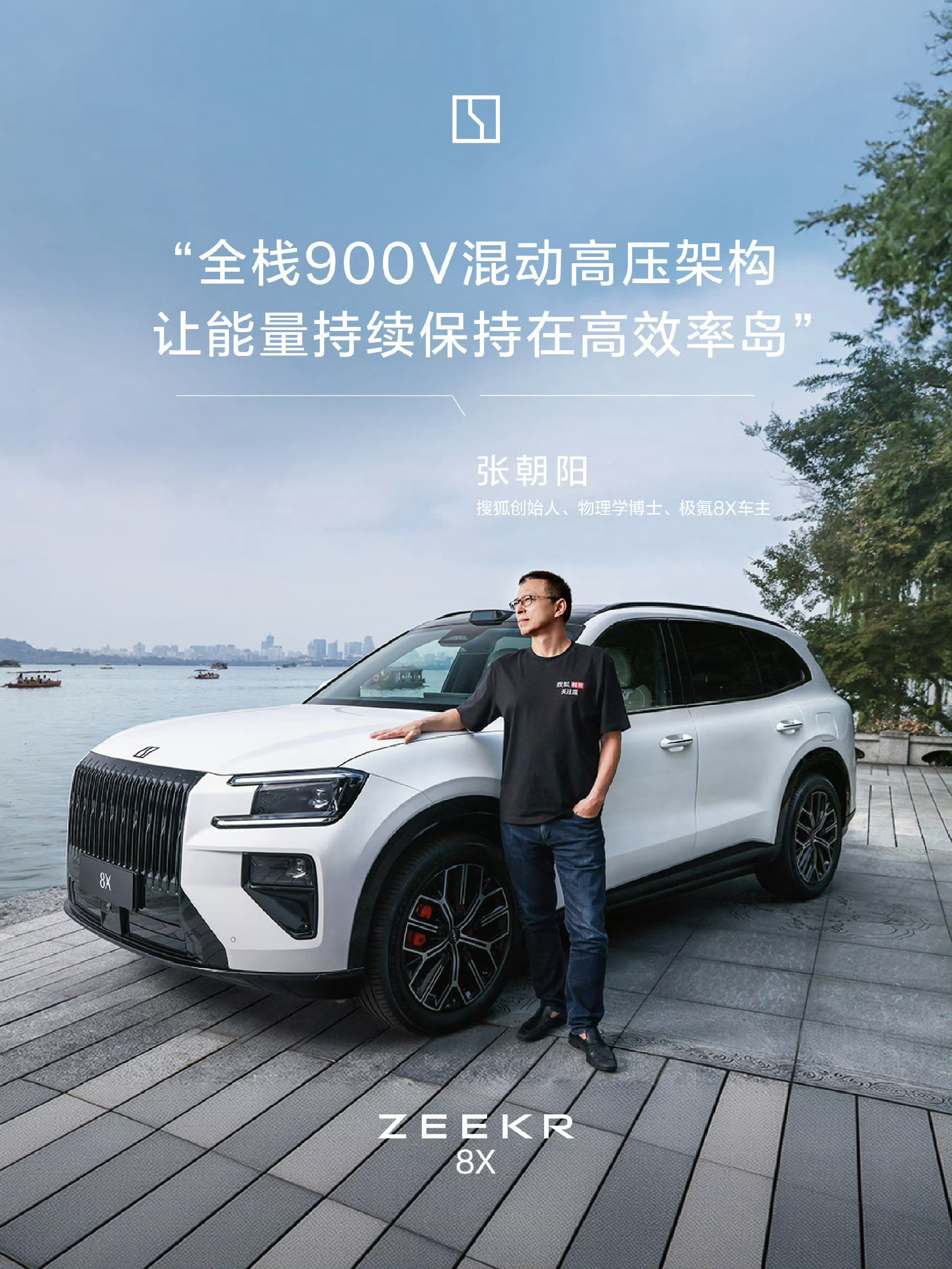 搜狐创始人、物理学博士张朝阳体验新公路之王极氪8X后现场下订，看得出张朝阳老师挺