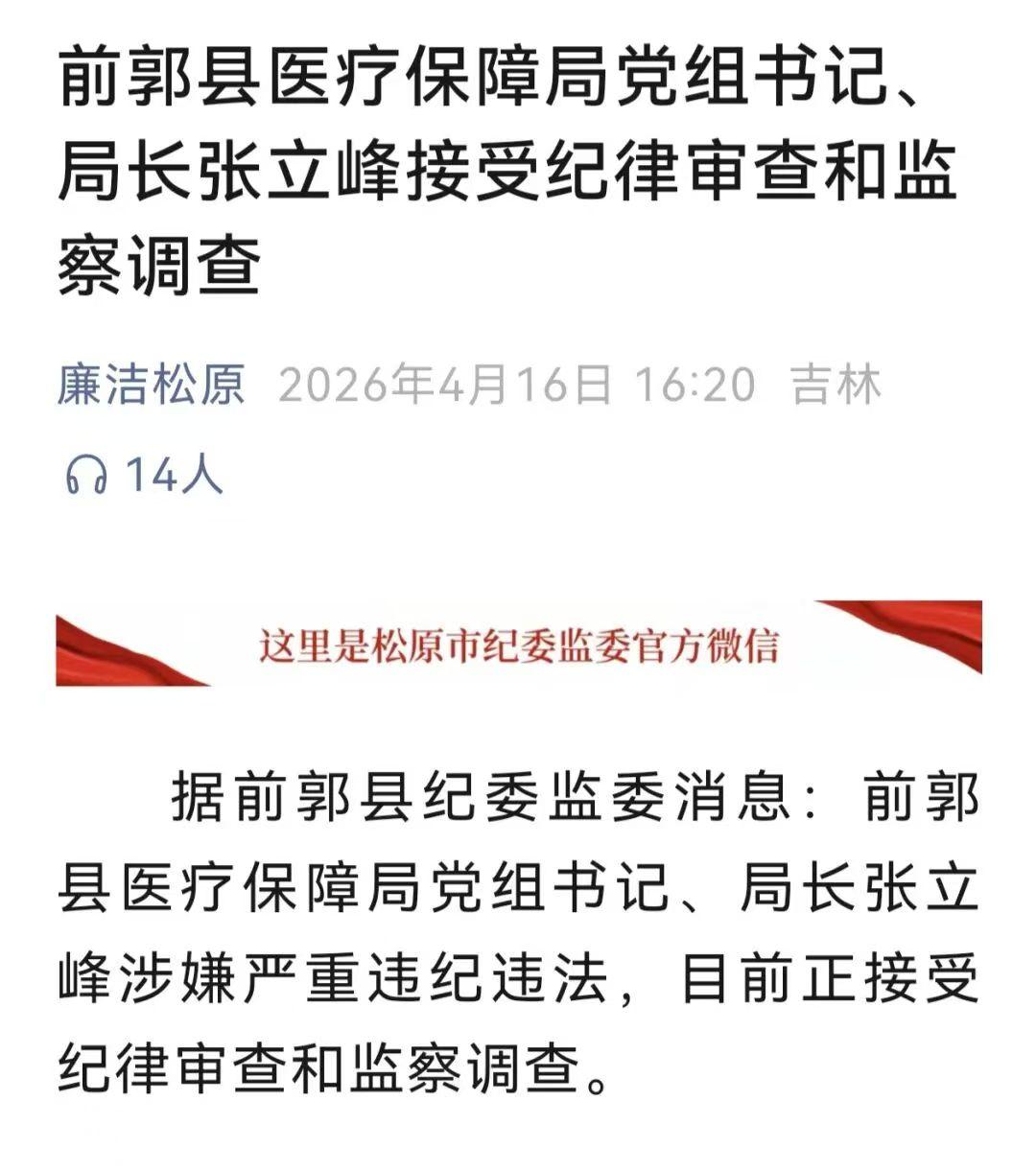 张立峰落马！前郭县医保局一把手，从医保基金守护者到违纪违法者2026年4月16