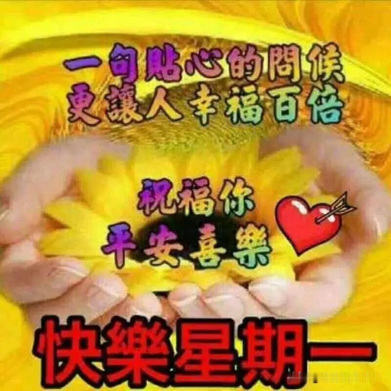 亲人们，朋友们！早安你好，健康快乐！健康有三妙：喝水、走路和欢笑。快乐有