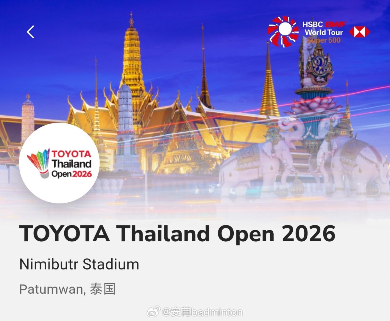 2026年泰国羽毛球公开赛🇨🇳国羽参赛名单出炉比赛时间：5月12日-5月17