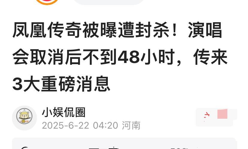 凤凰传奇演唱会被封杀，原定6月27，28，29天津演唱会取消，声明已购买的门票，