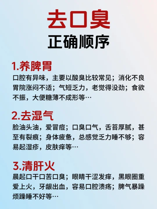 去.口臭的顺序错了❗️难怪一直反复❗️