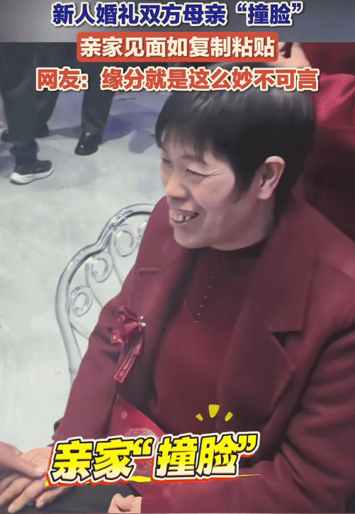 “太像了！”山东滨州，男子参加朋友的婚礼。他突然发现新人的双方母亲长得非常相似。