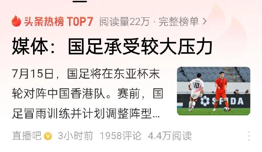 香港队承受的压力比国足更大，还真不排除放水的可能！7.15东亚杯末轮国足对阵香港