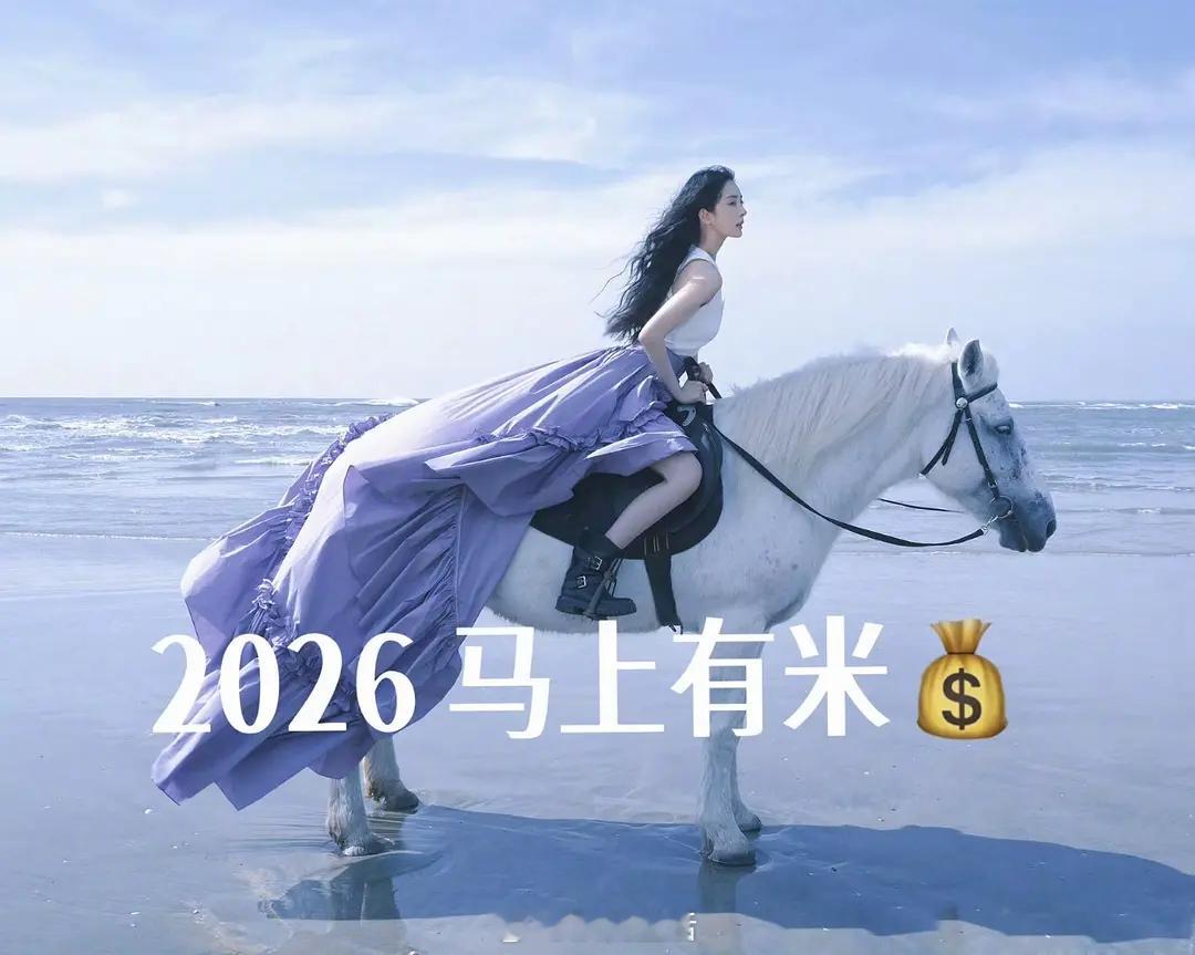 2026大家一定要接这个，马上有米，杨幂vogue神图的含金量好超前。