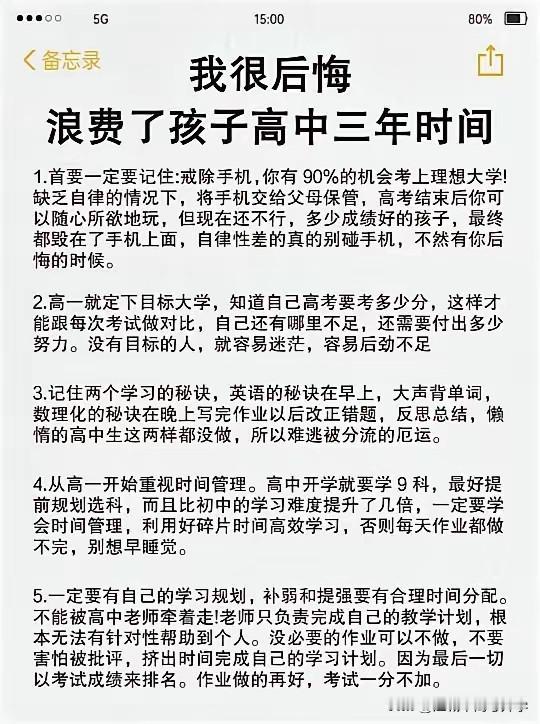 一个家长流泪写的我很后悔浪费了高中三年三年的长文，家有孩子的家庭注意避坑！最