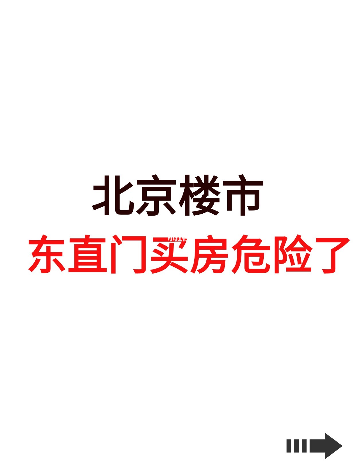 北京楼市，东直门买房危险了！