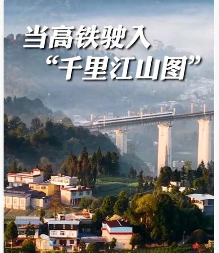 飞驰的高铁像一幅流动的画卷，千年的山河美景就这样成了眼前的实景！在四川雅安的蒙顶