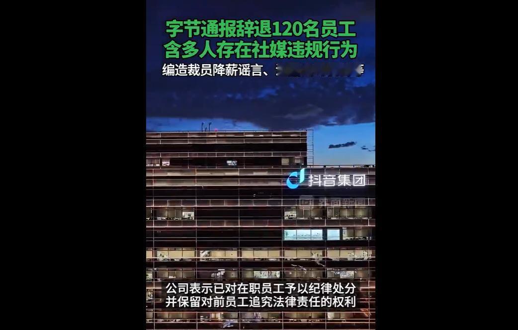 12月25日，字节跳动发布四季度纪律通报，120名员工因触犯红线被辞退，其中28