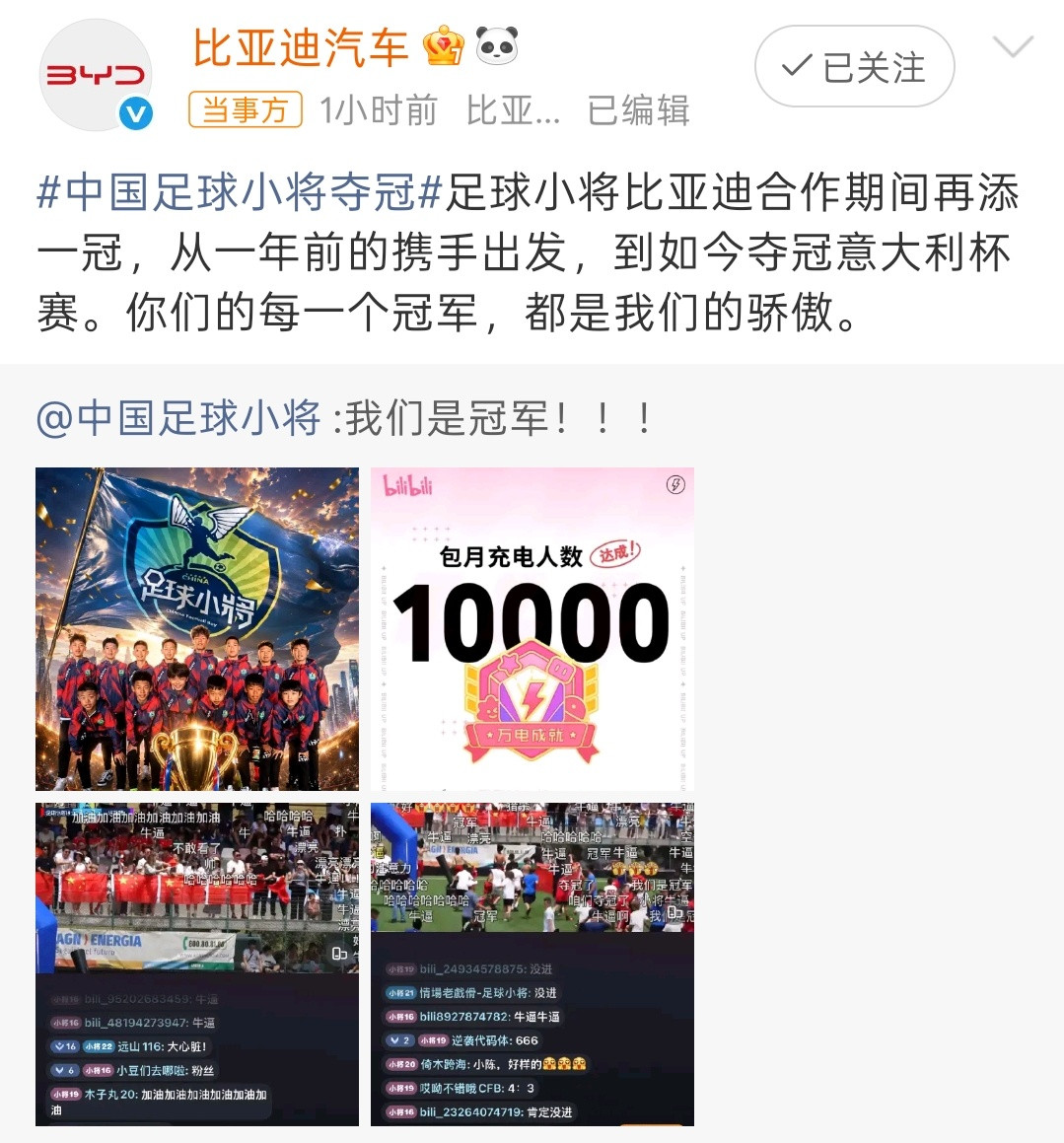 比亚迪祝贺中国足球小将夺冠足球需要从小抓起，而迪子真的很有心，挺好的。因为从一年