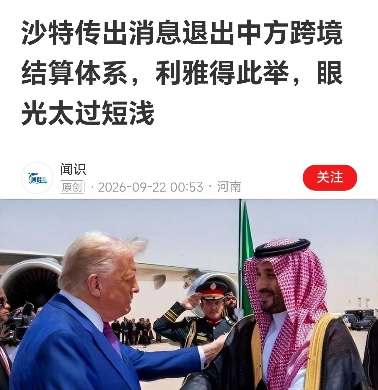 轻轻地挥挥手，沙特跟中方跨境支付系统体系说再见在当前这个敏感时间节点，沙特毅
