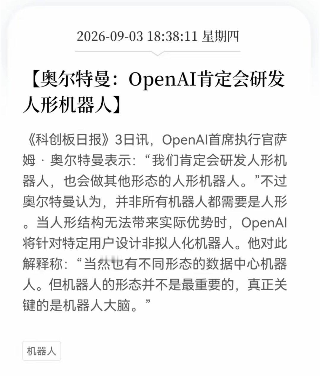 人形机器人再添重磅催化！OpenAI官宣下场入局，板块明天要高开？人形机器人赛道热度持续发酵，今日板