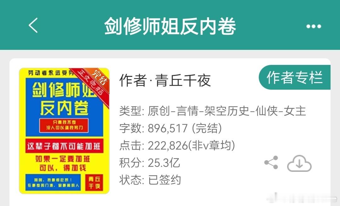 青丘千夜《剑修师姐反内卷》做为一个新员工，真羡慕这种反内卷精神啊，打工人无法拒绝