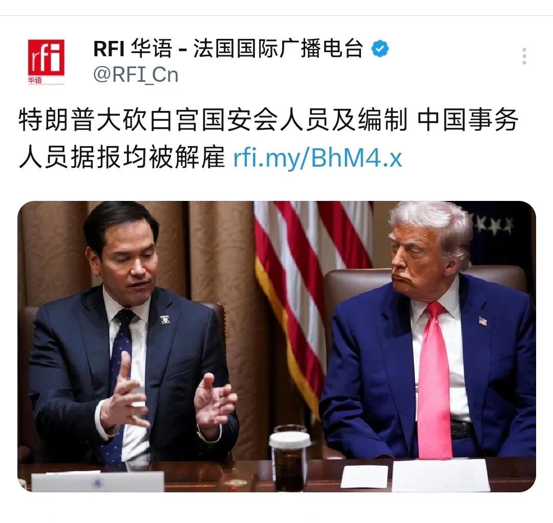 法国国际广播电台昨晚（5月24日晚）报道：“特朗普大砍白宫国安会人员及编制，中国
