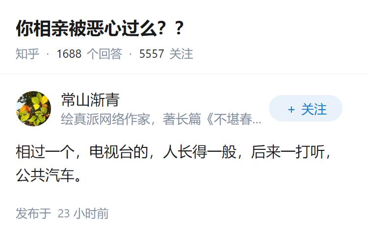 你相亲被恶心过么？？