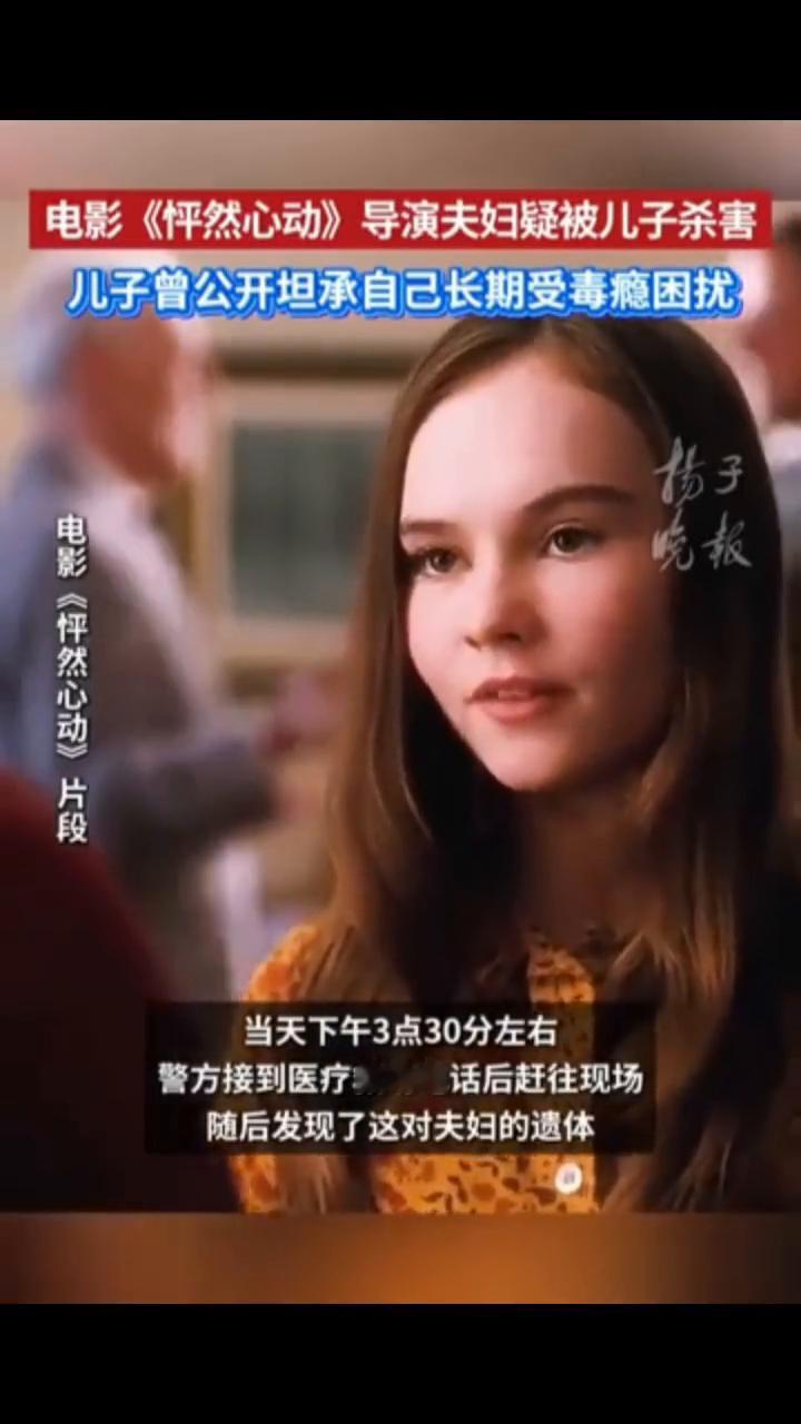 电影《怦然心动》导演夫妇疑被儿子杀害，儿子曾公开坦承自己长期受毒瘾困扰。扬子晚