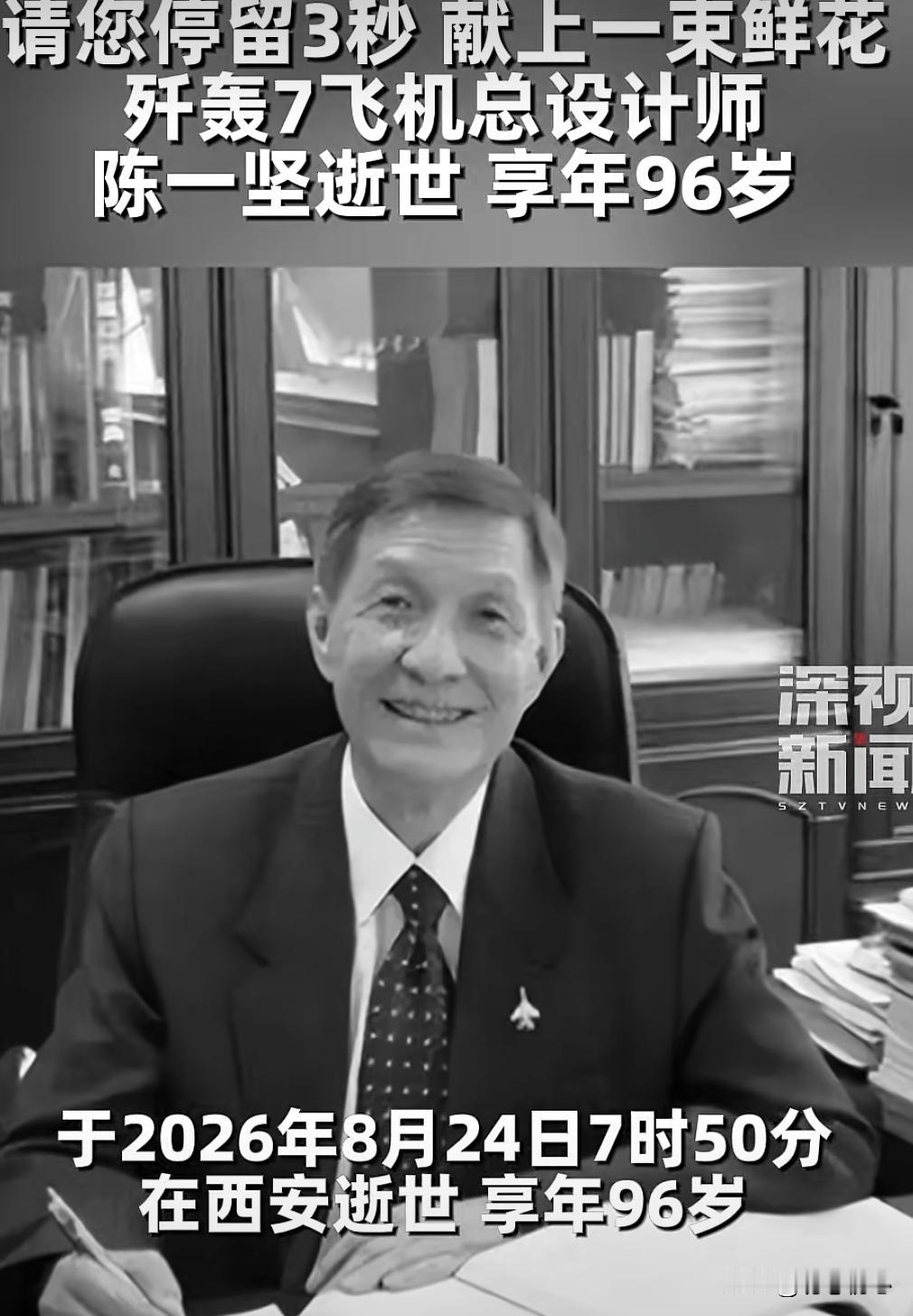 送别飞豹之父！96岁陈一坚院士落幕一生，以一己之力撑起中国海防长空请您停留