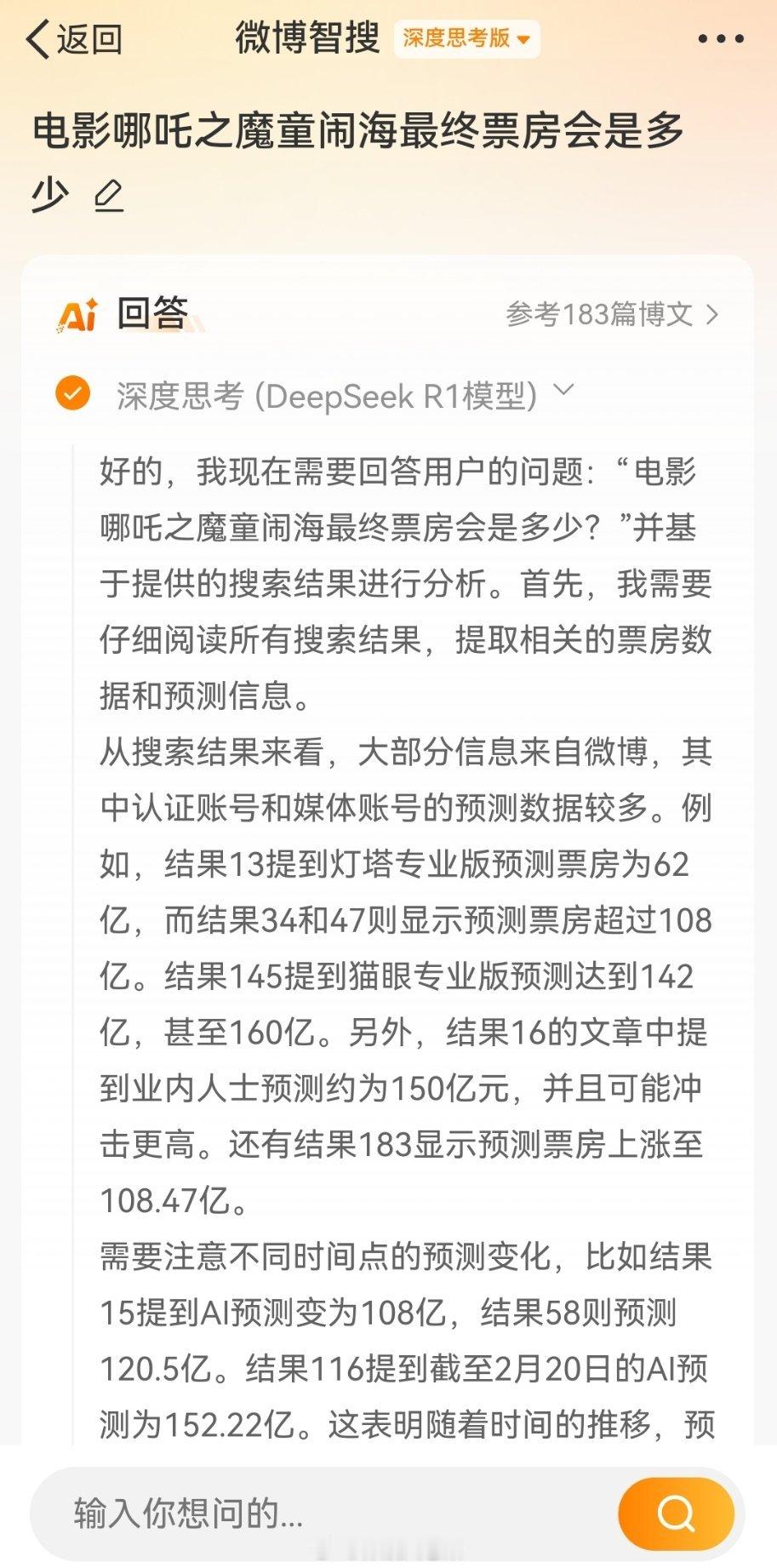 哪吒2的票房最终会有多少？以下是DeepSeek的回答，真没有想到，AI人工智能