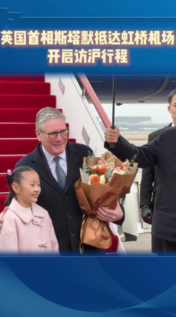 1月30日英国首相抵达访华第二站上海，献花小姑娘冒雪为斯塔默送鲜花；由于天气冷，