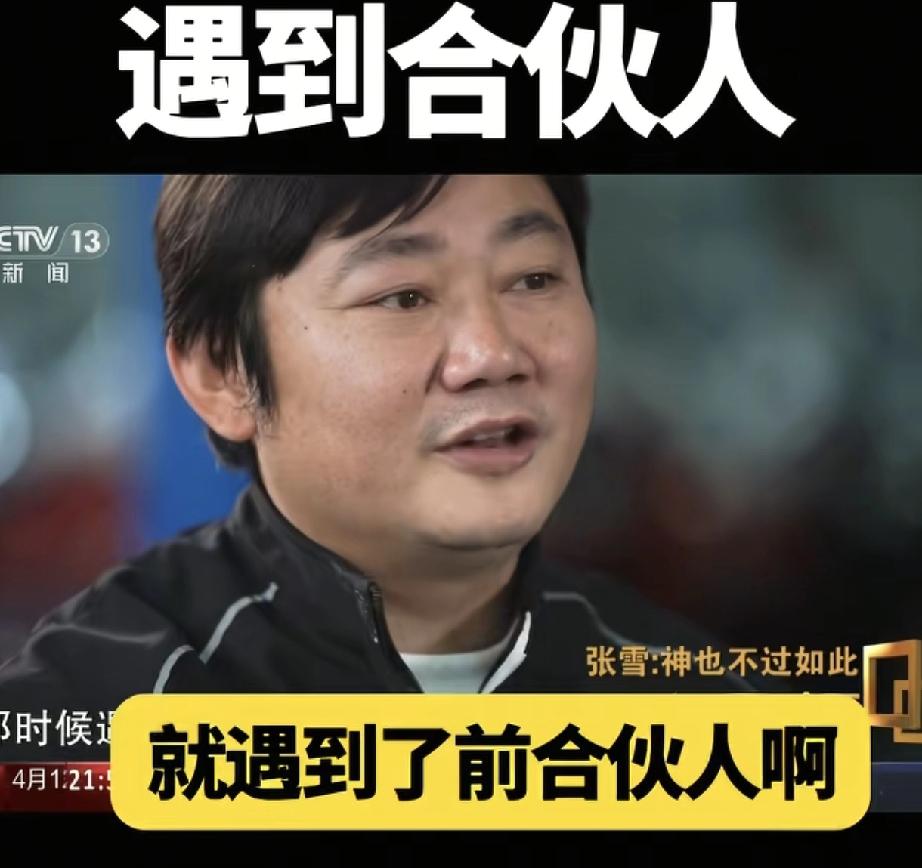 张雪在接受采访时说，现在凯越机车的总经理廖涛是他创业路上的贵人，同时他也是廖涛的