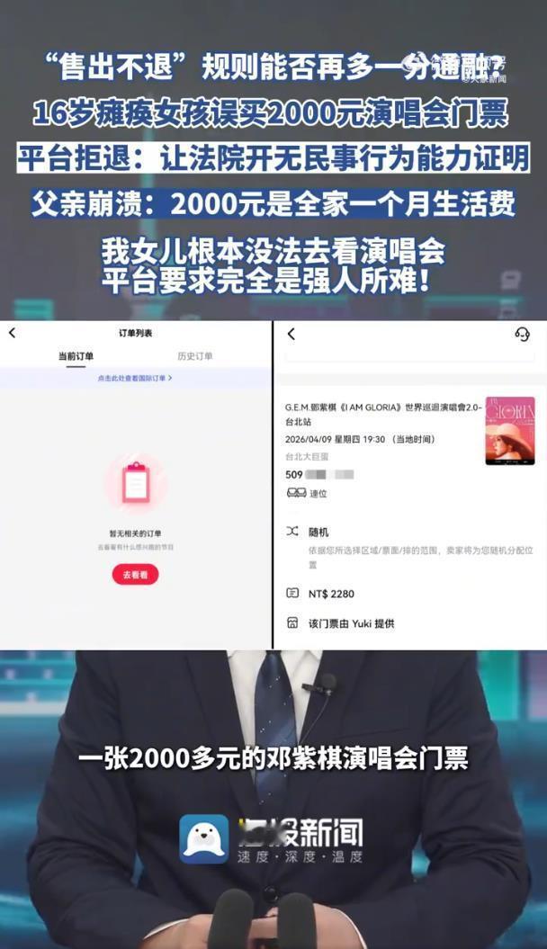 瘫痪女孩误买邓紫棋演唱会票平台拒退你是说，她误下了买票App，误点开了邓紫棋演