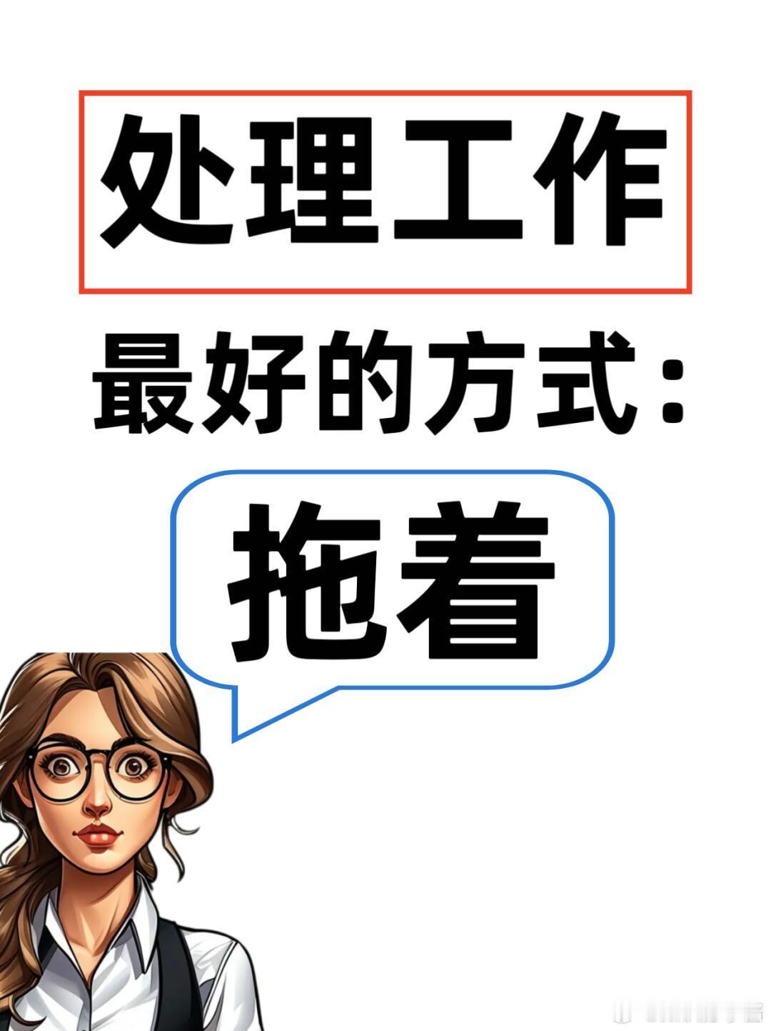 职场生存法则职场技巧工作拖着拖着没了，牛马们不要事事积极响应很多责任心爆棚的职