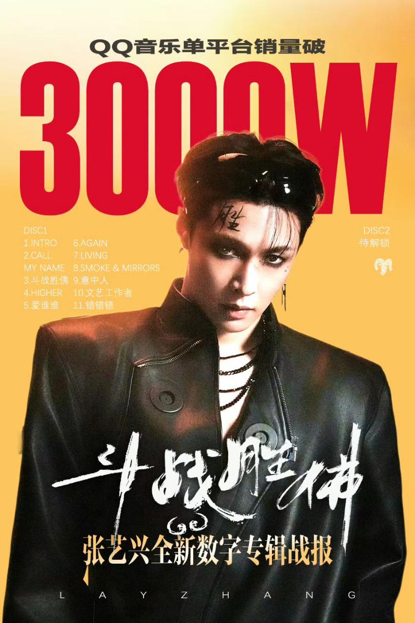 张艺兴全新专辑《斗战胜佛》突破100w张，QQ音乐单平台销售额破𝟑𝟎𝟎𝟎