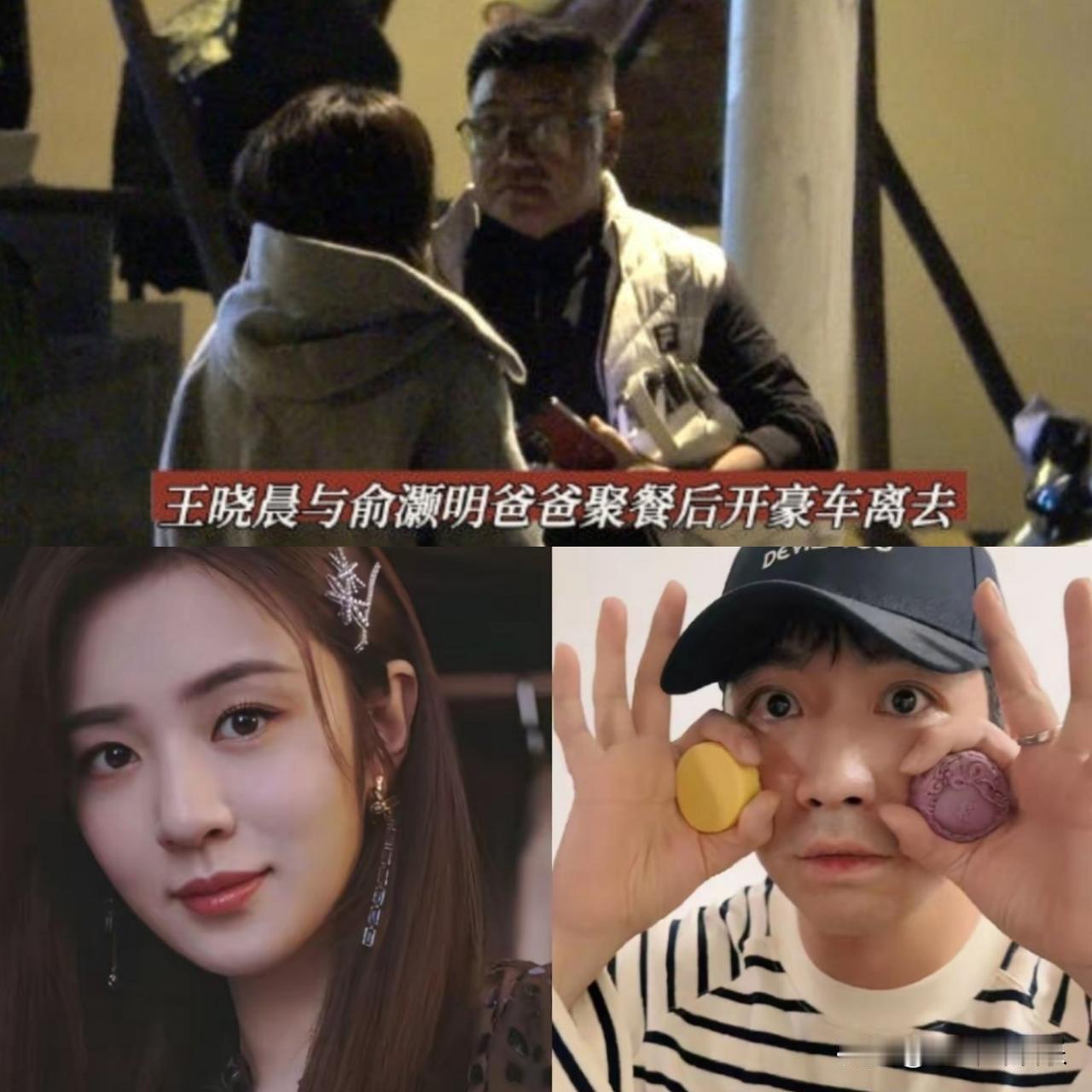 王晓晨和俞灏明爸爸聚餐了结束后还贴心送长辈上车你以为就好事将近了吗？不！