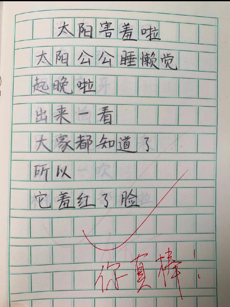 小学生写太阳‘害羞’，这脑洞我服了！老师批‘你真棒’，评论区：这想象力我小时候没