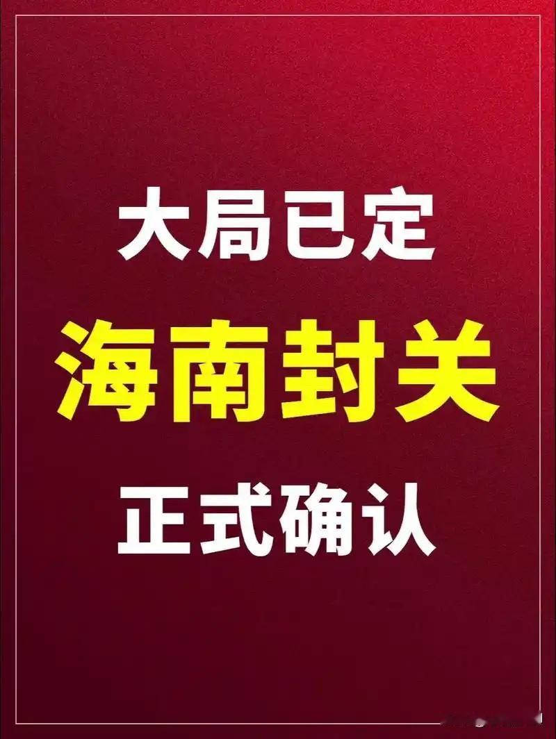 海南封关这步棋太绝了！看似是中国的区域政策，实则是让美国、新加坡、东盟各国都