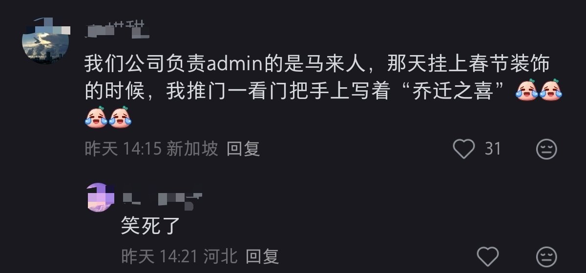 国外的春节氛围，哈哈哈哈哈哈哈哈哈哈哈哈