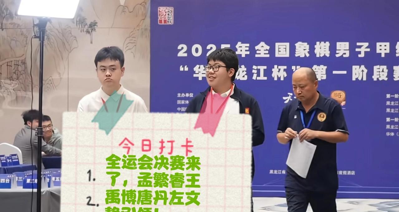 2025全运会决赛来了，孟繁睿王禹博唐丹左文静引领！第一轮对阵：陶汉明对孟繁