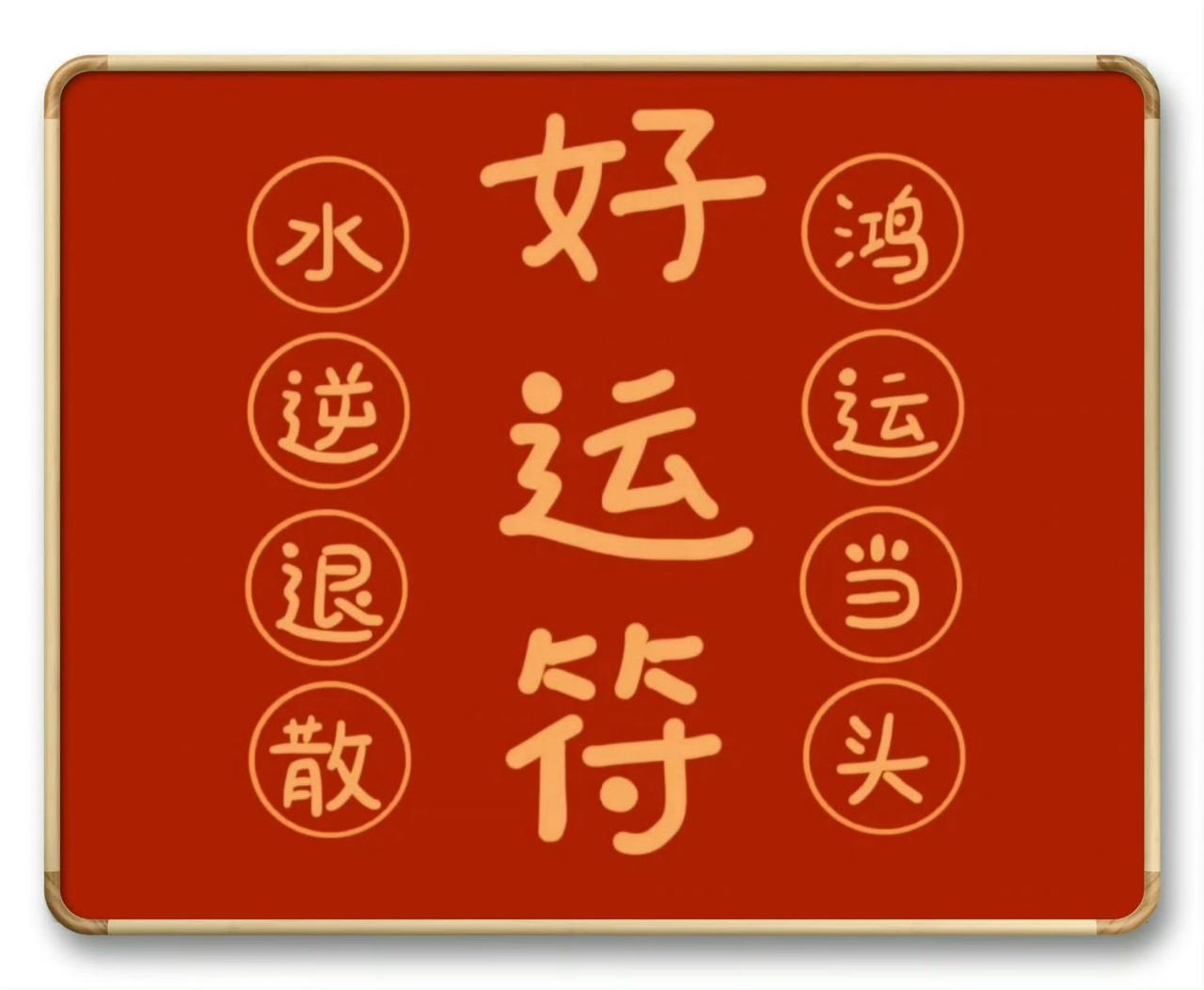 “好运眷顾...”​​​​传统文化好运