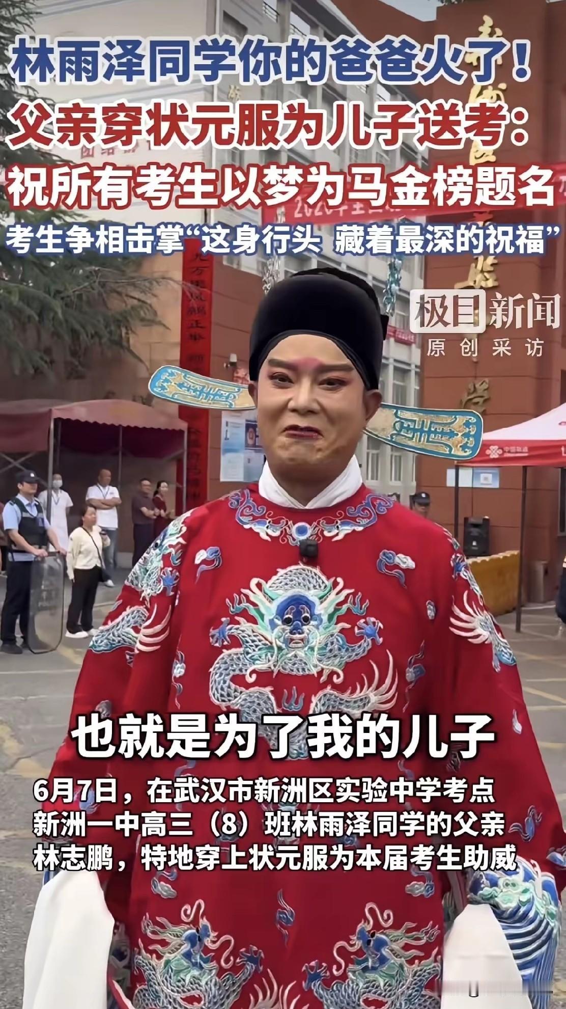 林雨泽爸爸穿着状元服送考，林雨泽和同学们击掌高昂的上车瞬间，评论区都说这就是“父