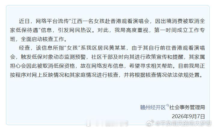 【官方通报网传看演唱会被取消低保】当地核查看演唱会被取消低保事件9月7日，江西