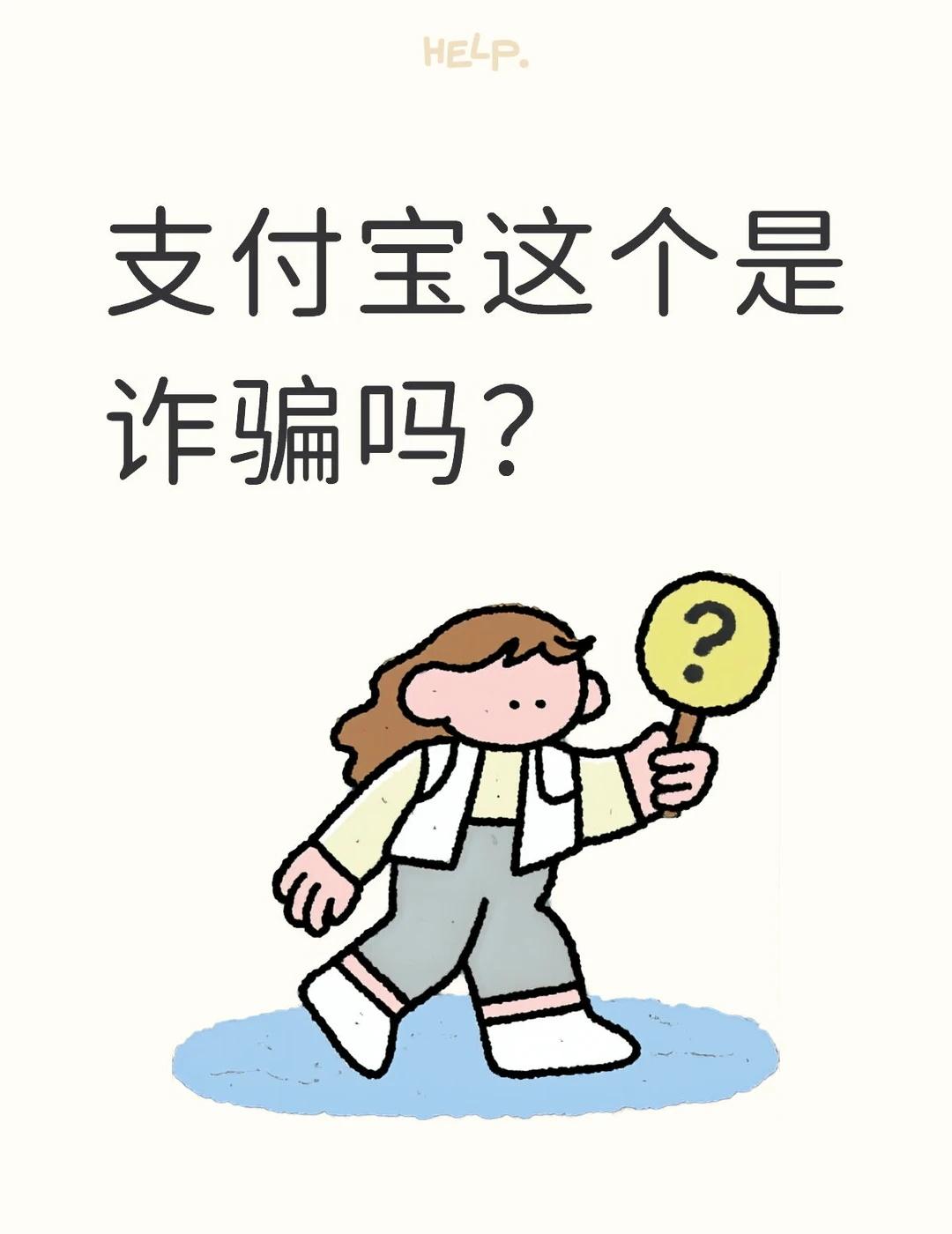 支付宝这个是诈骗吗？？？用支付宝以来从没遇到过这个问题，身边人也从没遇到过，问
