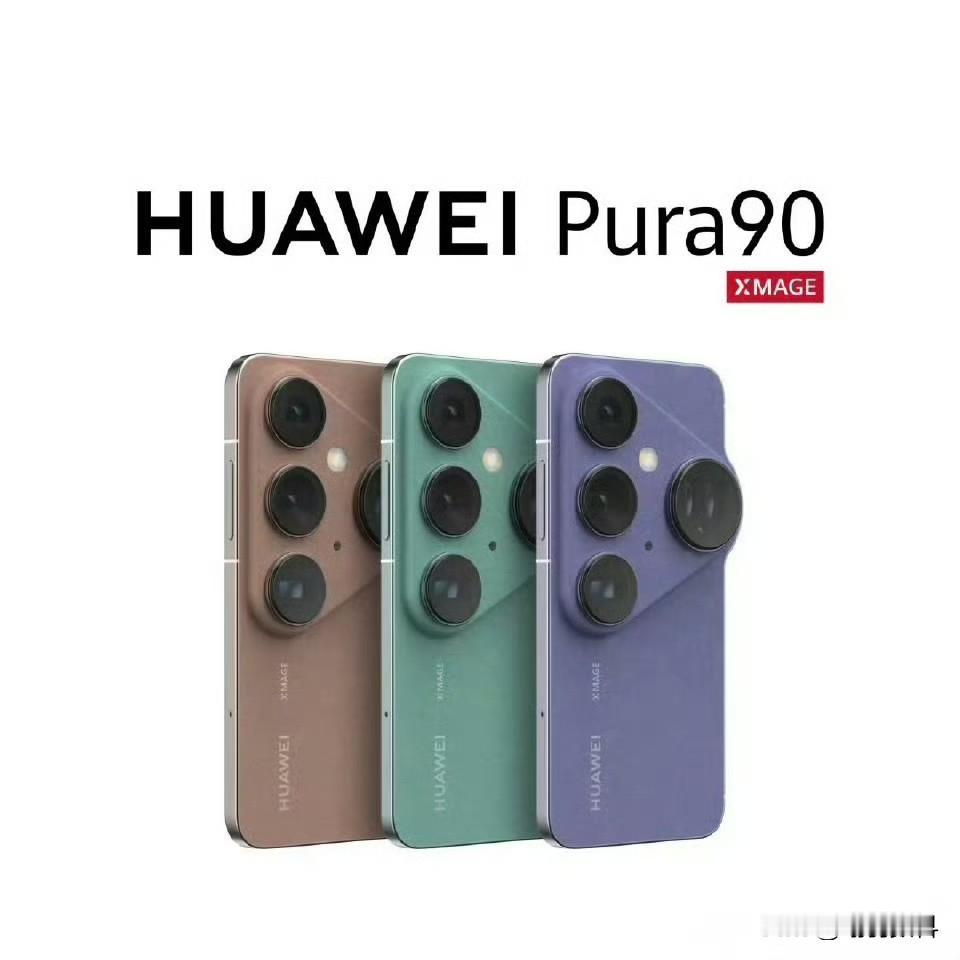 华为Pura90若长这样恐无人问津这并非危言耸听手机外观需具基本美观实效