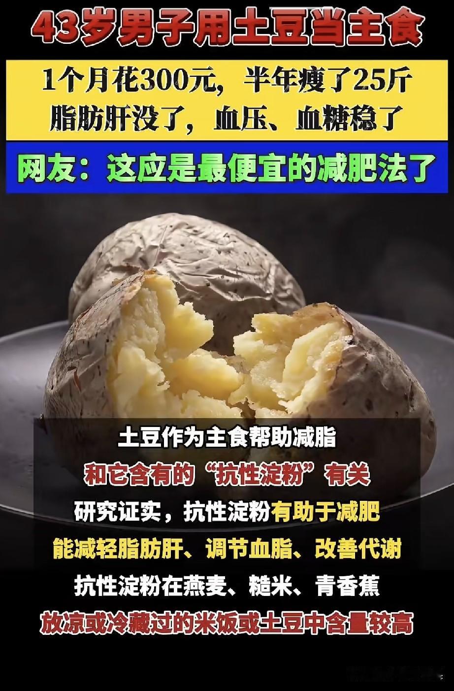 好家伙！最近这个土豆减肥的视频，刷到好多次了，说43岁大哥拿土豆当主食，半年瘦2