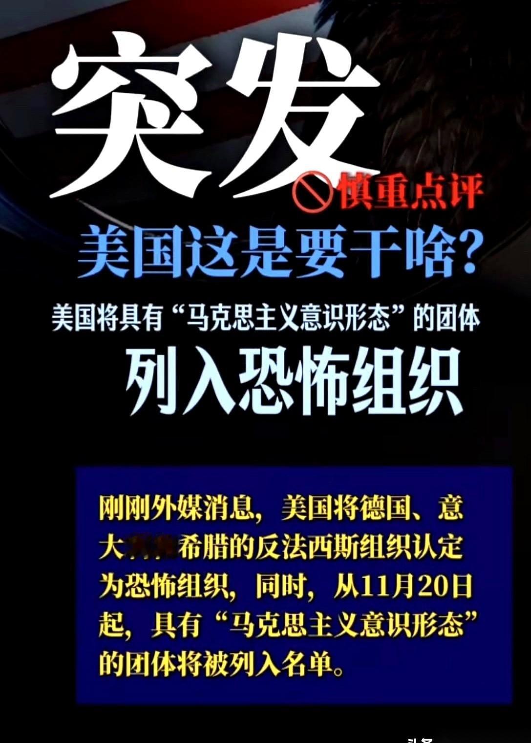 炸了。美国那边，直接把信奉“马克思主义”的，跟“恐怖组织”挂上钩了。你没看错