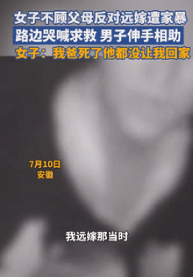 “这就是不听父母的结果！”安徽一男子驾车途中在街边偶遇被家暴女子，男子果断将女子
