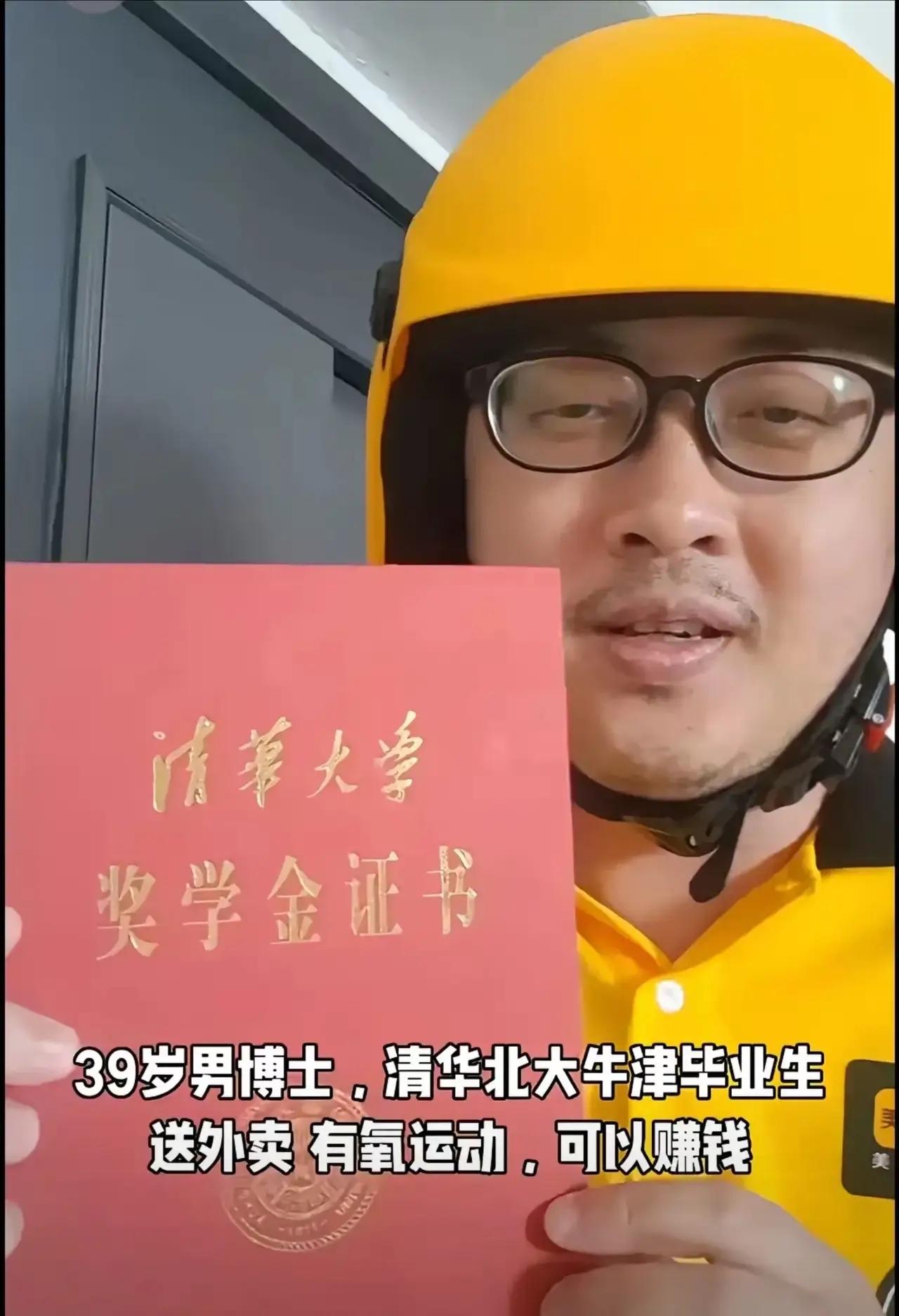 送外卖学历天花板，拥有清华学士、北大硕士、南洋理工博士、牛津大学硕士以及新加坡国